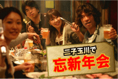 二子玉川で楽しむ忘年会新年会