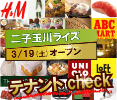二子玉川再開発テナント