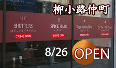 柳小路仲町OPEN