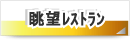 �����쁕���܂���ԉΑ��i���c�J�����)�̌����郌�X�g�����E��q�ʐ�