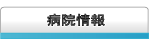 二子玉川地域の病院のクチコミ