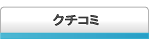 二子玉川地域の病院のクチコミ