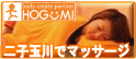 マッサージ整体は二子玉川・町田・東戸塚のhogumi