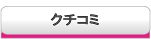 美容院美容室のクチコミ