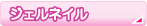 ジェルネイル
