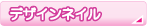ネイルアートデザイン
