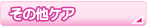 ネイルケアメニュー