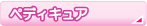 フットケアペディキュア