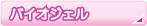 �o�C�I�W�F���l�C��