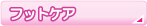 �t�b�g�l�C���P�A