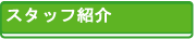 �X�^�b�t���i