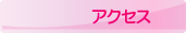�A�N�Z�X
