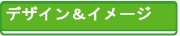 �l�C���f�U�C���E�C���[�W