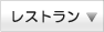 二子玉川のおすすめグルメレストラン一覧