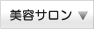 二子玉川の美容室美容院マッサージネイルエステサロン一覧