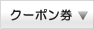 二子玉川のクーポン情報一覧