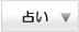 二子玉川の占い一覧