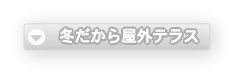  ��q�ʐ�̃C�^���A���������`�E���i�e�B�b�N�̓~�̉��O�e���X