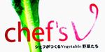  chef'sv=シェフズブイ--二子玉川のイタリアン＆ランチ