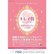 二子玉川ライズ S.C. キレイ得キャンペーン