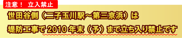 二子玉川駅から第三京浜の間は堤防工事で立ち入り禁止