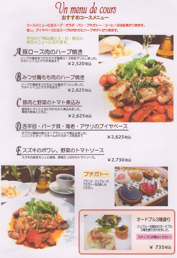 カフェジュヴォープロヴァンス二子玉川高島屋店のコースメニュー表