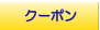 二子玉川のおすすめグルメレストランのお得なクーポン