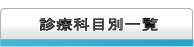 二子玉川地域の病院・診療科目別一覧