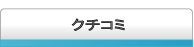 二子玉川地域の病院のクチコミ