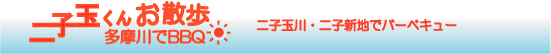 二子玉川・二子新地・多摩川河川敷でBBQバーベキュー