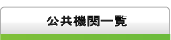 二子玉川地域の公共機関・区役所・出張所・税務署・図書館