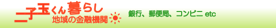 二子玉川地域の金融機関・銀行・郵便局・コンビニATMetc