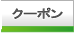 二子玉川周辺のお得なクーポン情報が満載