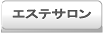 二子玉川のエステサロンを全て紹介