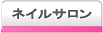 二子玉川のネイルサロンを全て紹介