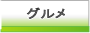 二子玉川周辺のお得なクーポン情報-レストラン