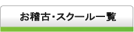 二子玉川地域の塾・英会話・ダンス音楽教室一覧