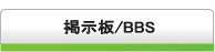 二子玉川地域の公共機関・区役所・出張所・税務署・図書館の掲示板