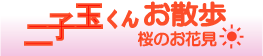  二子玉川・世田谷で桜のお花見 