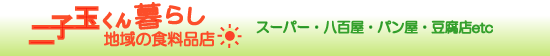 二子玉川地域の食料品店・スーパー・八百屋・米屋etc