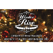 二子玉川ライズ 冬イベント Winter Rise 15 開催 イベント 二子玉川のポータルサイト 二子玉くん