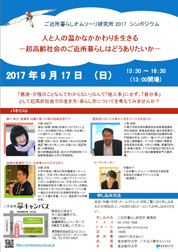 ご近所暮らしオムソーリ研究所 2017シンポジウム<br />「人と人の温かなかかわりを生きる<br />−超高齢社会のご近所暮らしはどうありたいか−」