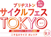 ブリヂストン サイクルフェス TOKYO Vol.2