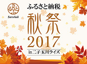 ふるさと納税 秋祭2017 in 二子玉川ライズ