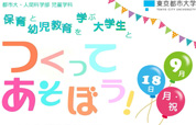 保育と幼児教育を学ぶ大学生とつくってあそぼう！