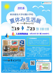 東京都市大学付属小学校 夏休み生活展 イベント 二子玉川のポータルサイト 二子玉くん 東京都市大学付属小学校 夏休み生活展 イベント 二子玉川のポータルサイト 二子玉くん