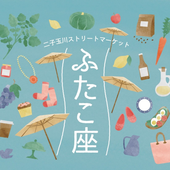 Event 21 03 12 21 03 13 二子玉川ストリートマーケット ふたこ座 イベント 二子玉川のポータルサイト 二子 玉くん Event 21 03 12 21 03 13 二子玉川ストリートマーケット ふたこ座 イベント 二子玉川のポータルサイト 二子 玉くん