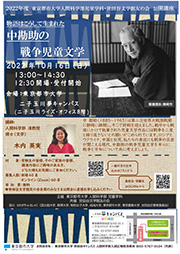 東京都市大学人間科学部児童学科 公開講座「物語はこうして生まれた　中勘助の戦争児童文化」