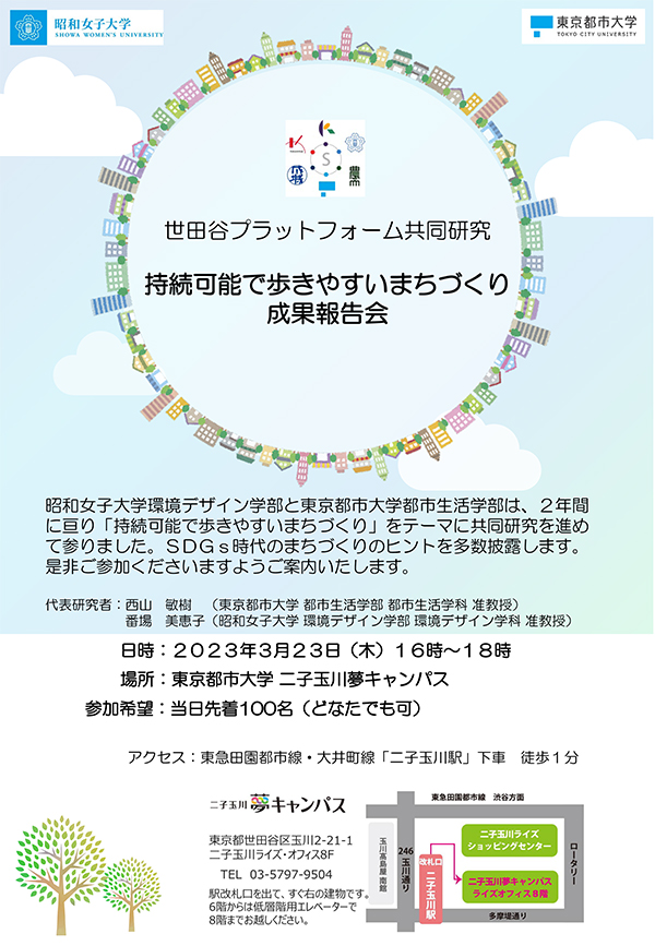 世田谷プラットフォーム共同研究「持続可能で歩きやすいまちづくり」成果報告会