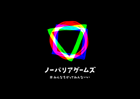 第3回 ノーバリアゲームズ　#みんなちがってみんないい